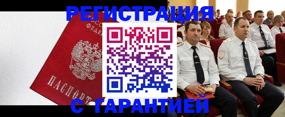 прописка гарантия в Гурьевске